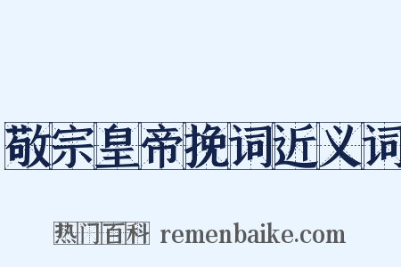 敬宗皇帝挽词近义词是什么意思的图片